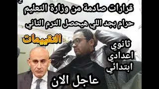 حرام بجد يا وزارة التعليم !! قرارات صادمه الترم الثاني لكل طلاب مصر !! وصدمه بعد القرارات
