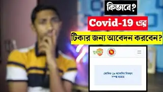 করোনা ভ্যাক্সিন এর জন্য আবেদন করুন ঘরে বসেই || Joy Unitech || new video 2021