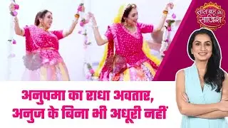Anupamaa: 😯Anupama Vs Rahi: मां-बेटी का डांस Competition बनेगा बड़ा ट्विस्ट #sbs