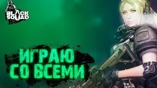 ШУТЕР BLACK SQUAD СТРИМ | ИГРАЮ СО ВСЕМИ