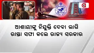 ହଟିଲା ଅଦାଲତି ବାଧା, ଫିଟିଲା ନିଯୁକ୍ତି ବାଟ | Odisha Police Recruitment | RI Recruitment |  High Court