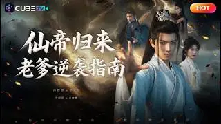 【全集完结】👑仙帝重生扮六歲萌娃，暗中把廢柴爹養成仙界大佬！120靈脈震八方，金剛坐騎踹元嬰，一家爽文奔仙途！丨魔方劇場 #古风 #萌宝 #太子 #逆袭 #权谋 #甜宠