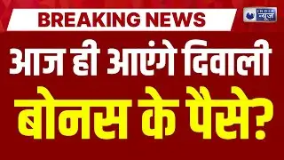 Government Employees Diwali Bonus Live: सरकारी कर्मचारियों के लिए आई गुड न्यूज! India News