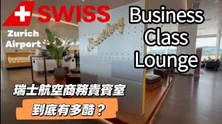 Swiss Business Lounge at Zurich Airport | Best Lounge at ZRH? 瑞士航空商務貴賓室