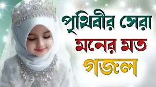 বিশ্ব কাঁপানো গজল 2025 bangla gojol, gazal 2025, notun islamic gazal,2025 notun islamic gojol