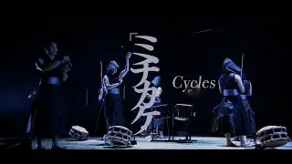 鼓童「ミチカケ」PV Vol. 3 | Kodo &ldquo;Cycles&rdquo; Promotion Video Vol. 3