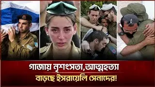 গাজায় নৃ*শংস*তা, আ*ত্ম*হ* ত্যা বাড়ছে ইসরায়েলি সেনাদের| Face The People