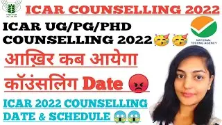 ICAR COUNSELLING UG /PG/PHD 2022 COUNSELLING DATE & 😱आखिर कब आयेगा❓ कॉउंसलिंग date NO MORE WAIT 😡😡🤬🤬