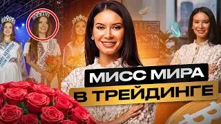 МИСС МИРА В ТРЕЙДИНГЕ | 300,000$ В УПРАВЛЕНИИ