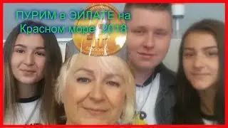 PURIM 2018  на Красном  море   в Эйлате.