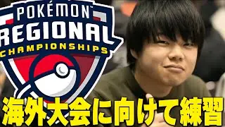 【目指せ優勝】海外大会に向けて練習配信