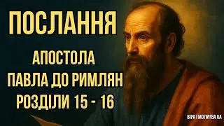 ПОСЛАННЯ АПОСТОЛА ПАВЛА ДО РИМЛЯН | РОЗДІЛИ 15 – 16 | ВІРА І МОЛИТВА UA