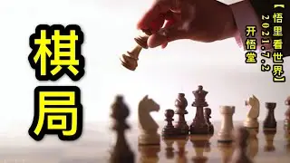 KWT2019棋局20210702-1【悟里看世界】
