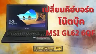 MSI GL62 6QF  เปลี่ยนคีย์บอร์ด replacement keyboard By #Hardwarehot Line : @hardwarehot