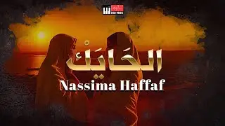 NASSIMA HAFFAF - EL HA&Iuml;K الحايك (Official Lyrics Video)