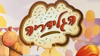איך משחקים הגלידריה?