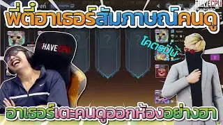 พี่ตี๋ถึงกับฮาลั่น ดูอาเธอร์สัมภาษณ์คนดูที่ชวนมาเล่น MLBB ก่อนอาเธอร์เตะออกห้องโคตรฮา | MLBB