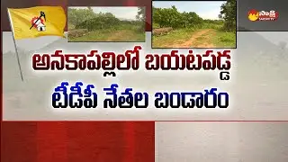 Special Ground Report On TDP Leaders Land Kabja in Anakapalli | Sabbavaram | Sakshi TV