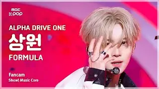 [#음중직캠] ALPHA DRIVE ONE SANGWON (알파드라이브원 상원) &ndash; FORMULA FanCam | 쇼! 음악중심 | MBC260117