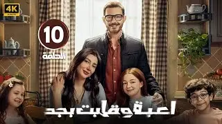 الحلقة 10 | مسلسل لعبة وقلب بجد | بطولة أحمد زاهر و ريام كفارنة و منى أحمد زاهر | 2026