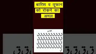 Barish Aur Toofan ko rokne ke liye Amal II #short #trending