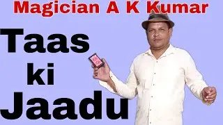 ଯାଦୁ ତାସ ଗାୟବ, jadu k dwara taas gayab , AK Kumar magic show