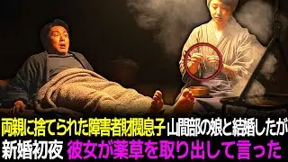 両親に捨てられた障害者財閥息子は山間部の娘と急に結婚したが、新婚初夜に彼女が乾燥薬草を取り出して言った...｜感動物語｜人生逆転｜オーディオブック｜