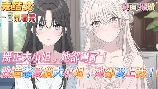 【完結】一覺醒來，林沫穿成了狗血文裏反派大小姐的炮灰跟班。 原著中，戀愛腦大小姐被軟飯男騙光家產、下場淒慘！從此，林沫開啟忽悠式護大小姐日常。 直到大小姐在生日那天，捧著花說：沫沫，我好像喜歡你了。