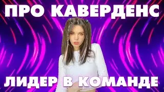 [ПРО КАВЕРДЕНС ] ЛИДЕР В КАВЕРДЕНС КОМАНДЕ