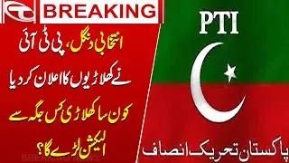 Elections 2024, PTI Announced its Ticket Holders | Breaking News |Talon News HD