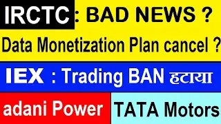 IRCTC: BAD NEWS? DATA Monetization Plan Cancel?😱⚫ IEX : Trading BAN हटाया⚫ adani power ⚫ TATA MOTORS
