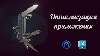 Основы Verge3D для 3ds Max - 10 - Оптимизация приложения
