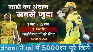 ms dhoni 5000runs complete in ipl video 2023 cricket news //irfan khan/
