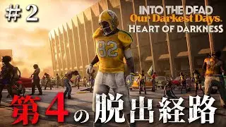 #2【Into the Dead: Our Darkest Days Heart of Darkness】スタジアム?!ゾンビだらけの街から新たな方法で脱出を目指す【ホラーゲーム イントゥザデッド】