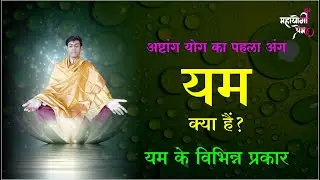 yam kya hai | यम क्या है? अष्टांग योग का पहला अंग | यम के कितने अंग हैं? yam ke prakar - mahayogi