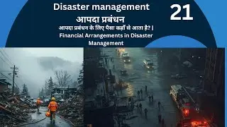 आपदा प्रबंधन के लिए पैसा कहाँ से आता है? | Financial Arrangements in Disaster Management
