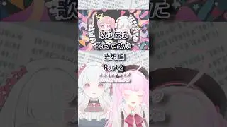【気づいちゃった&hellip;】砂糖うい&times;いとし のこ モニタリング別バージョンを歌ってた？②#shorts #モニタリング