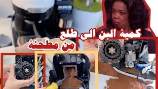 فك وتنظيف مطحنة البن | ماكينة اريتي موديرنا | ariete |⚜️