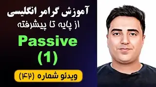 آموزش گرامر زبان انگلیسی// ویدئو (42) - Passive (1)