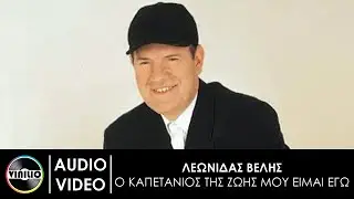 Λεωνίδας Βελής - Ο καπετάνιος της ζωής μου είμαι εγώ (New Song 2020)