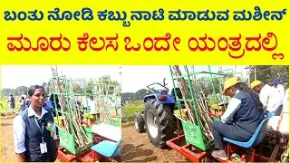 ಕಬ್ಬು ಕತ್ತರಿಸಿ ನಾಟಿ ಮಾಡುವ ಯಂತ್ರ || Sugarcane Cutter and Planter Machine