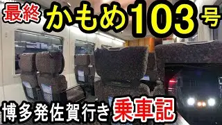 【最終】 特急かもめ103号 乗車記 (日付が変わる) 2021年12月31日 年またぎ 博多発佐賀行き 全区間乗車 (特急黒いかもめ)