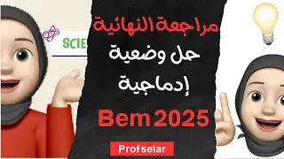 وضعية ادماجية ( طعوم ، اتصال عصبي ، زمر دموية ) Bem 2025