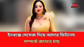মেসেজ দিয়ে আমার ফিটনেস সম্পর্কে জানতে চায়: সানজিদা আফরিন | Sanjida Afrin  #ytshorts