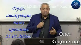 25 01 2026г  Духи, атакующие нашу крепость