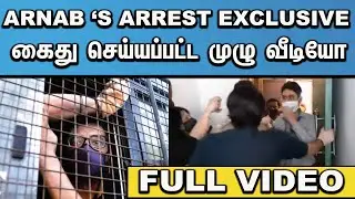 ARNAB GOSWAMI ARREST FULL VIDEO I EXCLUSIVE