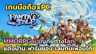 FANTATALE เกมมือถือ | Pc, Android, IOS |  เกมMMORPG ภาพสวย ลองเล่นกัน