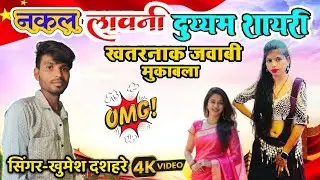 खुमेश दशहरे -नकल लावणी धमाकेदार दुय्यम शायरी मुकाबला-DM Shayari Nakal Lavani -Khumesh Dasahare-HD