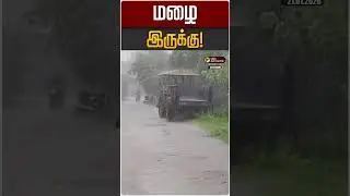 மழை இருக்கு! | TN Rain Update | TN Weather Update