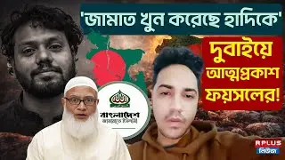 Bangladesh News:'জামাত খু*ন করেছে হাদিকে',দুবাইয়ে আত্মপ্রকাশ ফয়সলের !| Osman Hadi|Faisal Karim Masud